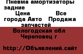 Пневма амортизаторы задние Range Rover sport 2011 › Цена ­ 10 000 - Все города Авто » Продажа запчастей   . Вологодская обл.,Череповец г.